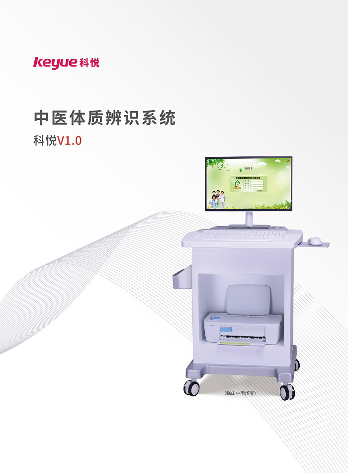 中医体质辨识系统（科悦V1.0）
