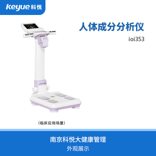 人体成分分析仪ioi353