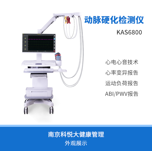 科进动脉硬化检测仪KAS6800