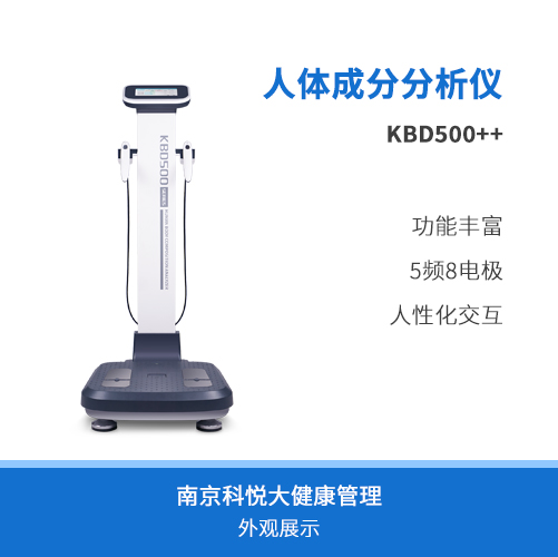 科进人体成分分析仪器KBD500++
